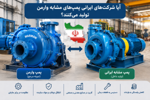 آیا شرکت‌های ایرانی پمپ‌های مشابه وارمن تولید می‌کنند؟