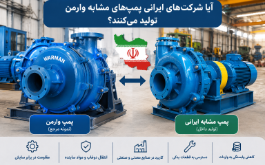 آیا شرکت‌های ایرانی پمپ‌های مشابه وارمن تولید می‌کنند؟